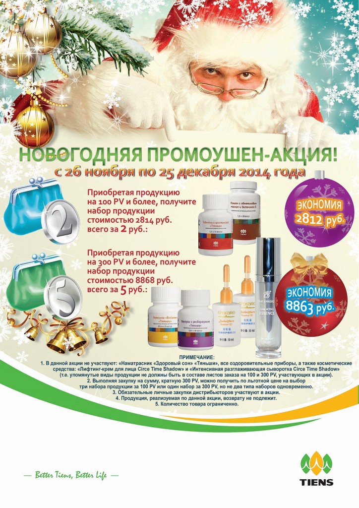 промо Тяньши на декабрь 2014 года