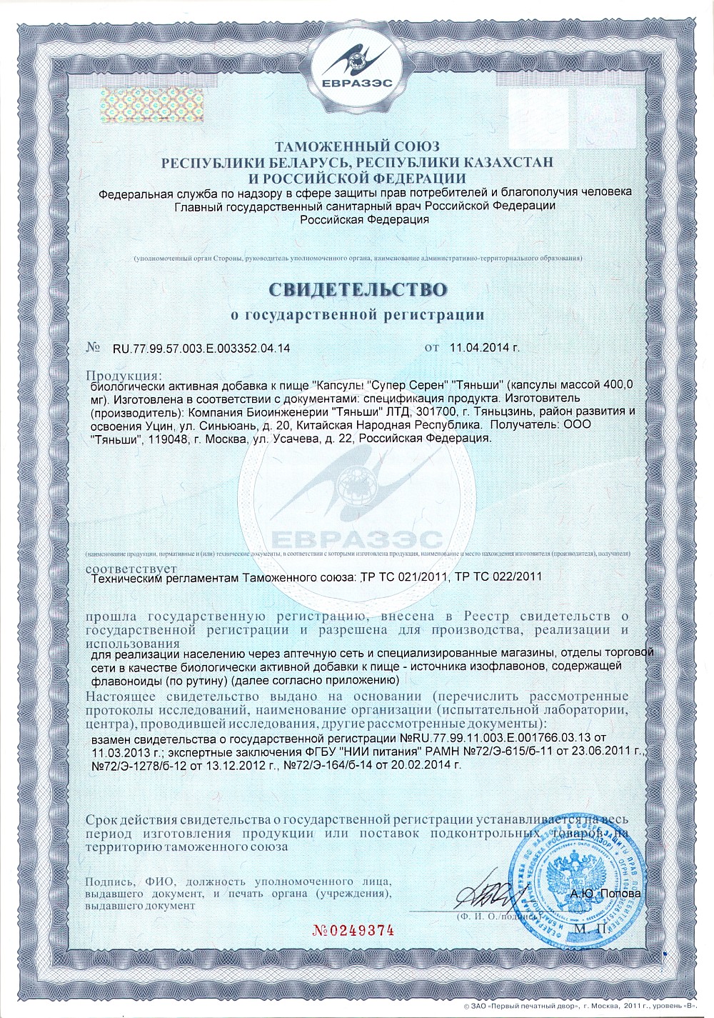 сертификат на капсулы Супер Серен Тяньши