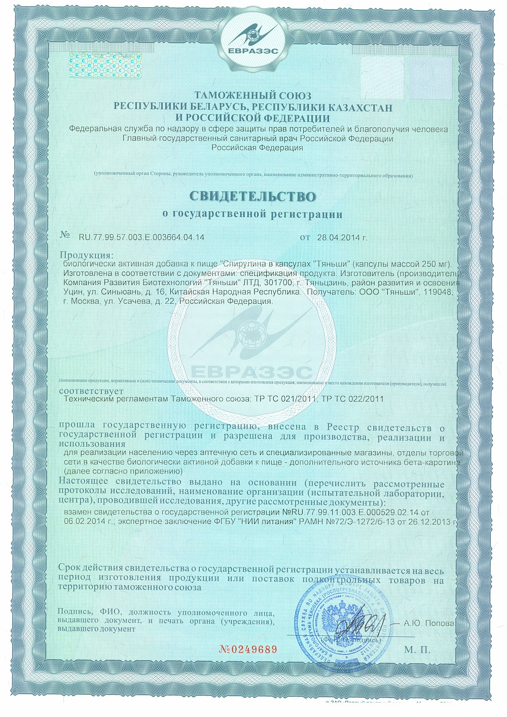 сертификат на Спирулину Тяньши